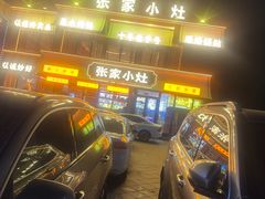 -张家小灶(东城店)