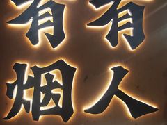 -破店肥哈·东北烧烤(南山保利店)