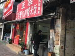 门面-老嘢扣肉糯米饭(云亭街店)
