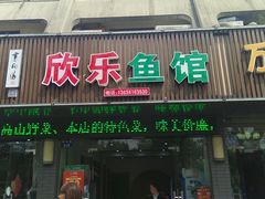 -全乐鱼馆·淳牌有机鱼直营店