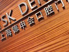 -TSK齿科德申会口腔门诊·联洋诊所