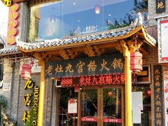 门面-疯狂的筷子老灶九宫格火锅