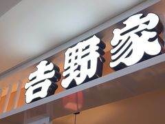 -吉野家(复兴路第二餐厅店)
