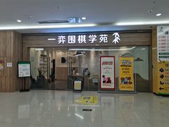-一弈围棋学苑(三峡广场店)