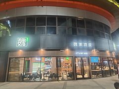 -魏家凉皮(丽彩万达餐厅)