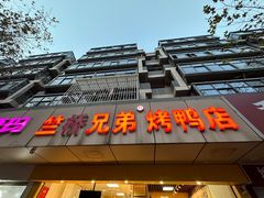 -竺桥兄弟烤鸭馆(竺桥店)