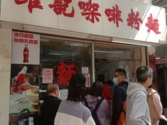 -维记咖啡粉面(福荣街店)
