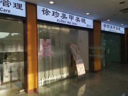 -徐珍美甲