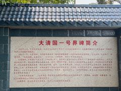 -大清国一号界碑