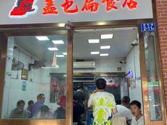 -盖邑扁食店