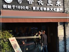 门面-段氏奇香花生米(长嘉汇店)