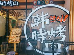 门面-韩时烤肉(枫蓝店)