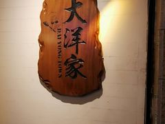 -大洋家·精品潮汕菜·生腌砂锅粥(天河东路店)