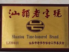 -非遗·爱西干面(小公园总店)