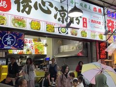 -黄妈伤心凉粉总店(名店街店)