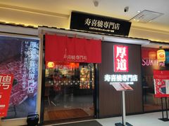 门面-厚道寿喜烧専門店·自助畅食(国贸店)