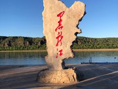 -北极村旅游风景区