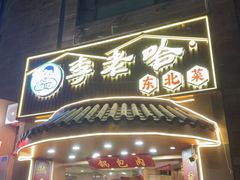 -李老哈·东北菜(宋园路店)