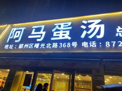 -阿马蛋汤·宁波小海鲜(总店)