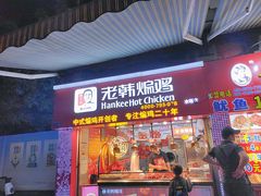 门面-老韩煸鸡·中国炸鸡(水塔美食街店)