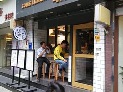 门面-一些柠檬一些茶(西村店)