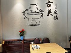 -古关火锅店(古北水镇景区店)