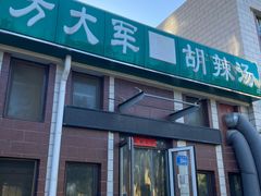 -方大军胡辣汤(和谐店)