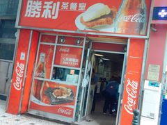 门面-胜利茶餐室
