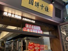 -昆明冠生园·鲜花饼·面包蛋糕(老街店)