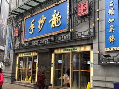 门面-龙抄手(春熙路总店)