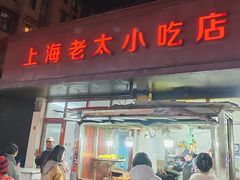 -上海老太小吃店(好吃街店)