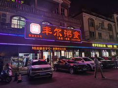-丰尔粥食·粥底火锅·桑拿鸡(大良总店)