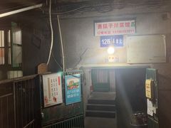 -勇猛子川菜馆(新军路店)