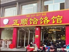 -正顺饸饹馆(中土商务楼店)