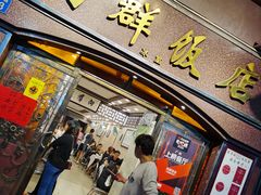 门面-粤·向群饭店(龙津东路总店)