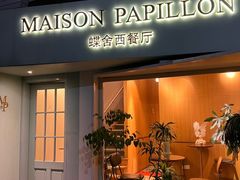 -蝶舍·MAISON PAPILLON