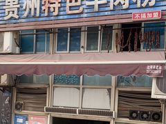 -贵州特色羊肉粉(北岸印象店)