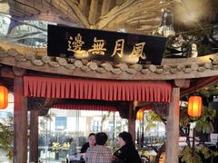 -桂满陇·景观餐厅(新世界店)
