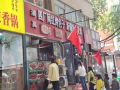 -四厂烤包子(国棉家属院店)