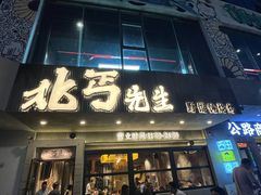 -北丐先生·野馄饨烧烤(泰达E街区店)