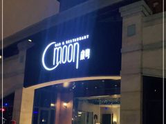 门面-岁粤Moon·湖景餐厅(月光码头店)