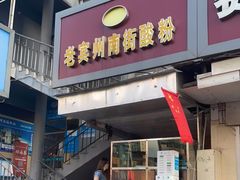 门面-老宾州南街酸粉店(民族大道店)