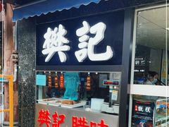 门面-樊记腊汁肉(竹笆市总店)