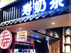 门面-寿奶茶·鲜奶与茶(合生汇购物中心店)