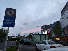 -永旺黄岛购物中心