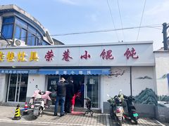 -荣巷小馄饨(荣巷店)