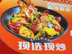 -醉人椒麻辣香锅(王府井喜悦店)