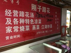 -刚子蹄花(总店)
