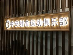 -中安射击运动俱乐部