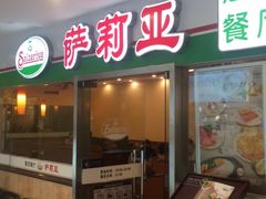 -萨莉亚意式餐厅(特力时尚汇店)